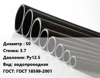 Труба полиэтиленовая 50х3.7 Ру12.5 водопроводная ГОСТ: ГОСТ 18599-2001